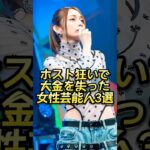 ホスト狂いで大金を失った女性芸能人3選 #芸能人#芸能界#芸人#ニュース
