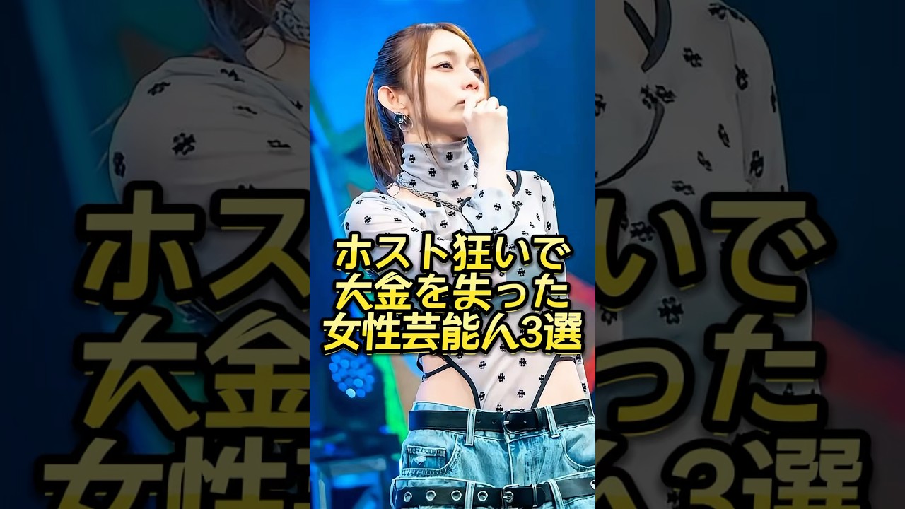 ホスト狂いで大金を失った女性芸能人3選 #芸能人#芸能界#芸人#ニュース