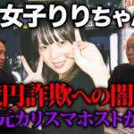 【頂き女子】３億円詐欺と闇落ちのカラクリを４９歳元カリスマホストに聞く
