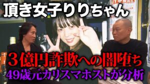 【頂き女子】３億円詐欺と闇落ちのカラクリを４９歳元カリスマホストに聞く