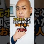元ホストだと知って驚いたお笑い芸人TOP5 #お笑い #芸人 #お笑い芸人