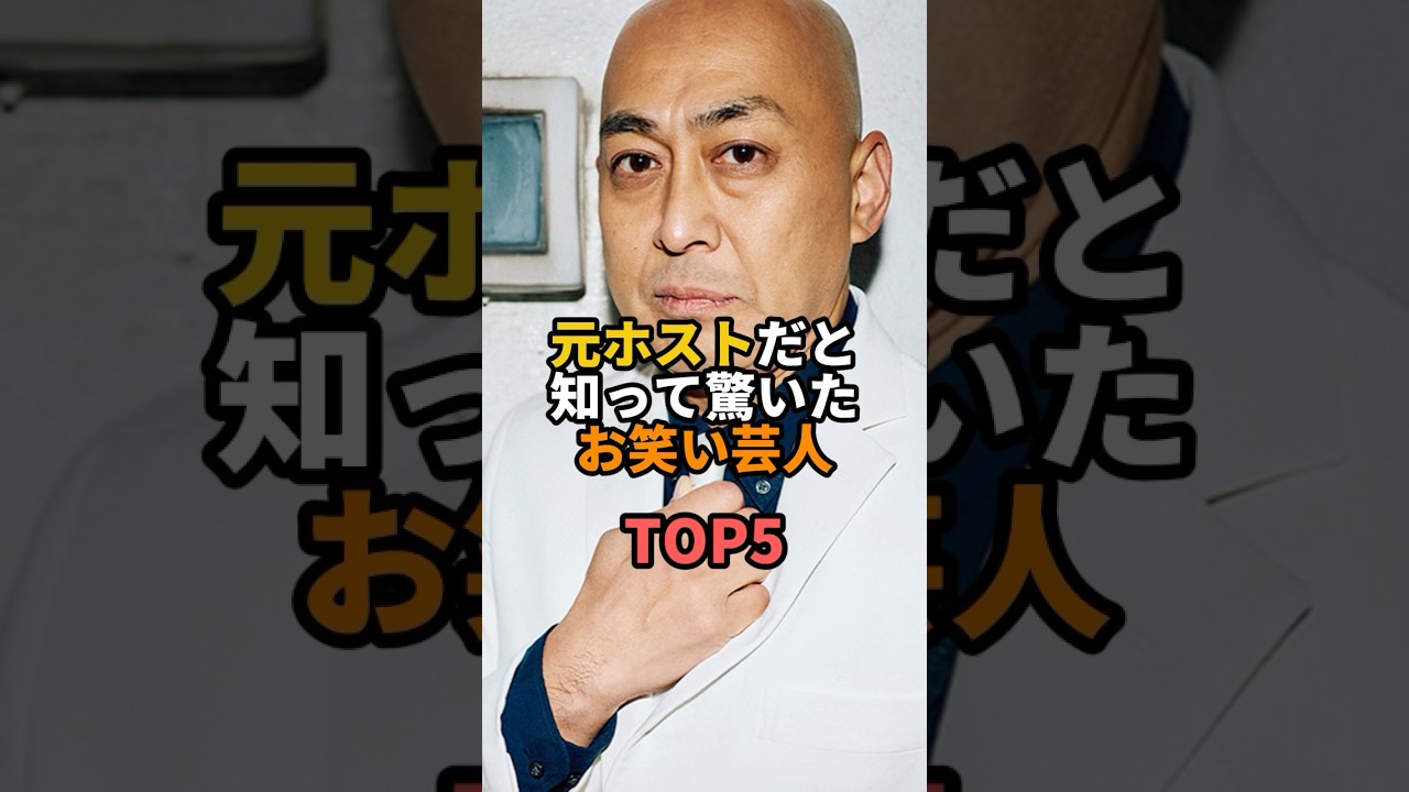 元ホストだと知って驚いたお笑い芸人TOP5 #お笑い #芸人 #お笑い芸人