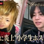 【大炎上】9年前に炎上した“小学生ホスト”の驚きの現在とは!?｜「ダマってられない女たち」毎週金曜よる10時〜ABEMAで無料放送中 #MEGUMI #剛力彩芽 #ヒコロヒー