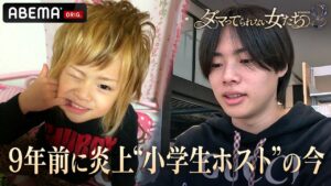 【大炎上】9年前に炎上した“小学生ホスト”の驚きの現在とは!?｜「ダマってられない女たち」毎週金曜よる10時〜ABEMAで無料放送中 #MEGUMI #剛力彩芽 #ヒコロヒー