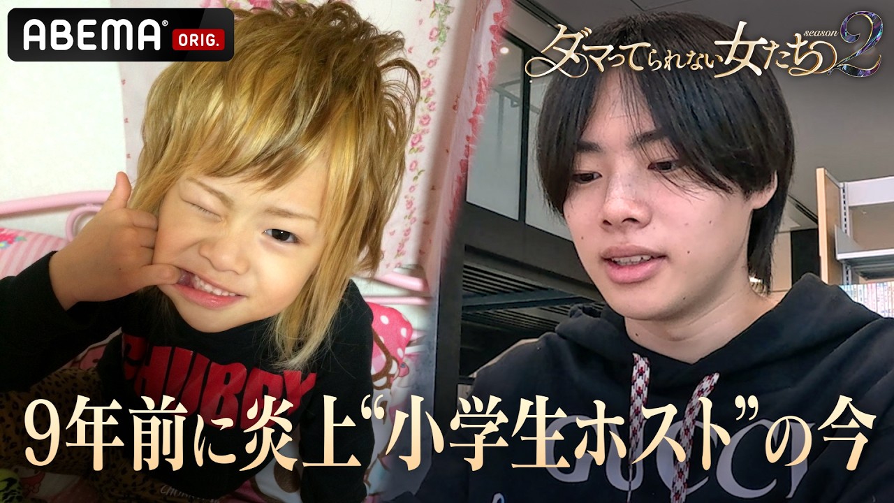 【大炎上】9年前に炎上した“小学生ホスト”の驚きの現在とは!?｜「ダマってられない女たち」毎週金曜よる10時〜ABEMAで無料放送中 #MEGUMI #剛力彩芽 #ヒコロヒー