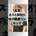 【真実】ホスト辞めた後の職業ランキング