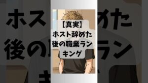 【真実】ホスト辞めた後の職業ランキング