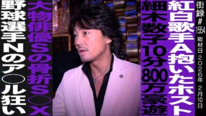 紅白歌手抱いたホスト/細木数子10分800万豪遊/大物俳優Sの骨折プレイ/野球選手Nの…/美島光司