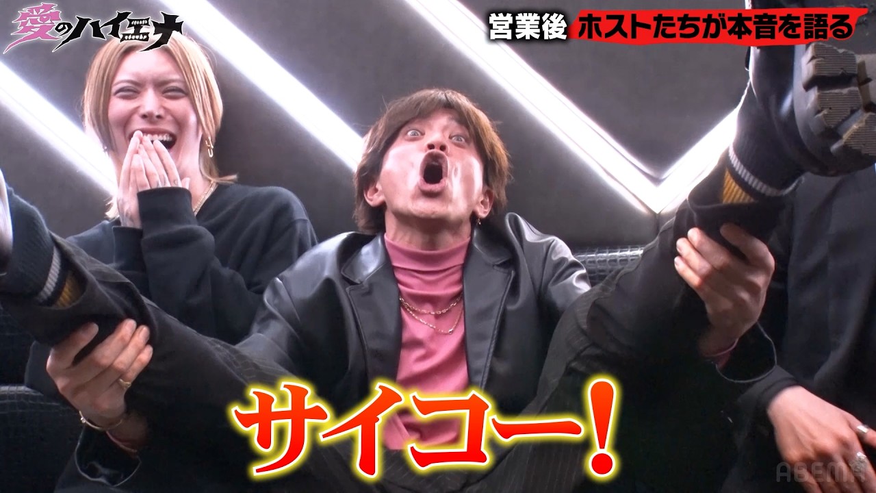 #山本裕典ホストになる 合同営業の裏話など、完全オリジナル企画【全3話】ABEMAプレミアムで配信中❗️｜#愛のハイエナ