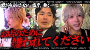 「お店のために嫌われてください」櫻井瑛紫の堪忍袋の緒が切れた！？湿度が櫻井瑛紫に託された“責任”と“信頼”その真意に迫る…【東京の湿度】