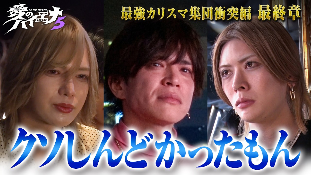 【新章最終話】３店舗合同営業後半戦！山本裕典はLeoを一つにすることが出来るのか｜#愛のハイエナ