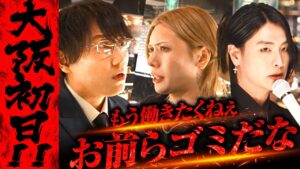【大阪大荒れ】「ぶん殴る寸前だった」初日から本気湊が大喧嘩
