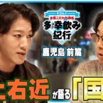 【全国こだわり酒場 多幸飲み紀行】歌舞伎役者  尾上右近が語る「国宝」 鹿児島 前篇