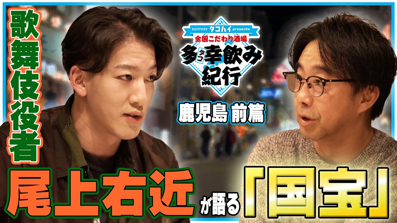 【全国こだわり酒場 多幸飲み紀行】歌舞伎役者  尾上右近が語る「国宝」 鹿児島 前篇