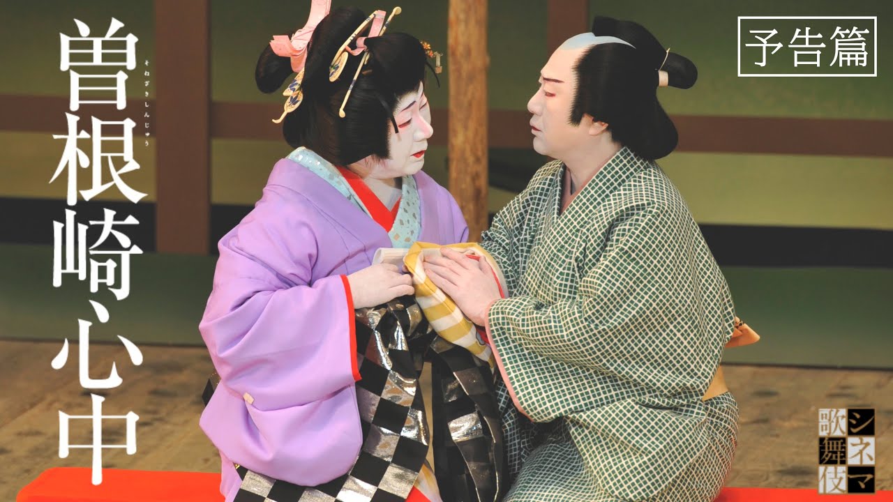 シネマ歌舞伎『曽根崎心中』本予告 ＜60秒＞