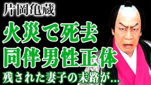 歌舞伎界の至宝・片岡亀蔵が早朝火災で急逝…誰も語らなかったもう一人の男性の正体と出火原因の謎がヤバすぎる…残してしまった妻と子供の正体…巨額の遺産に驚きを隠せない！