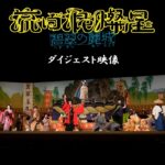 『流白浪燦星 碧翠の麗城』ダイジェスト映像