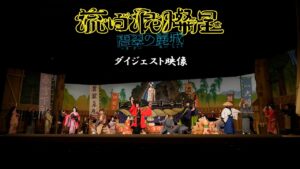 『流白浪燦星 碧翠の麗城』ダイジェスト映像