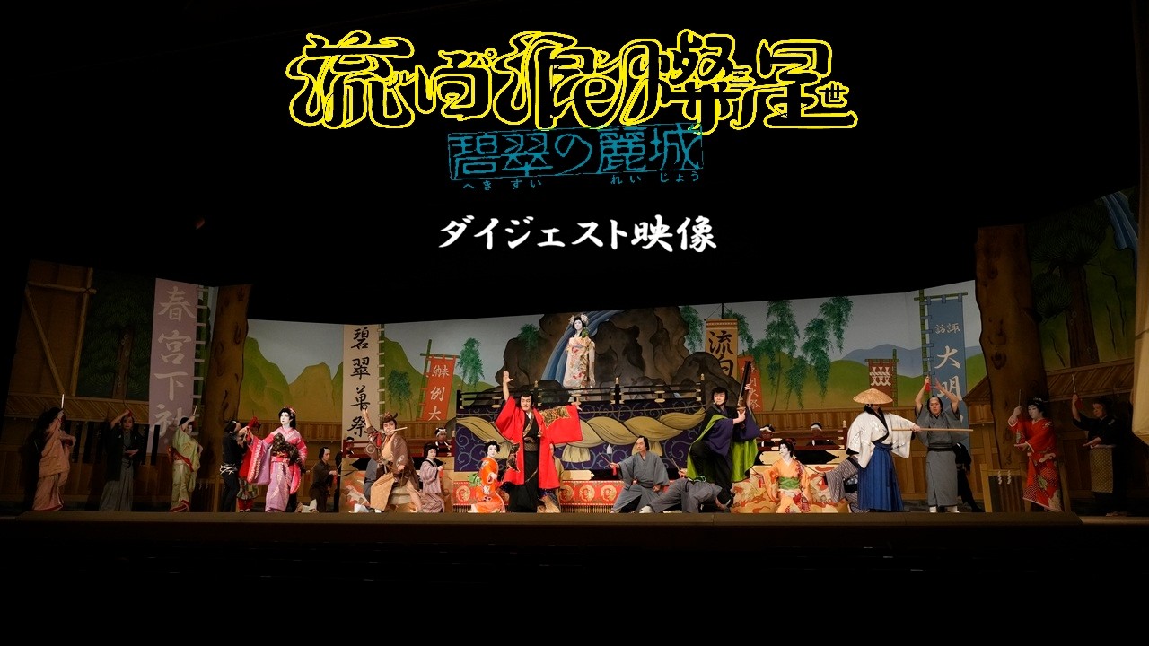 『流白浪燦星 碧翠の麗城』ダイジェスト映像