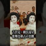 吉沢亮×横浜流星が挑んだ、歌舞伎役者への壮絶な道のり【映画『国宝』】