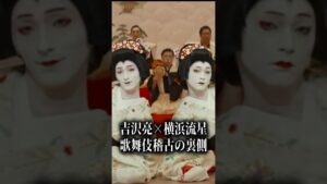 吉沢亮×横浜流星が挑んだ、歌舞伎役者への壮絶な道のり【映画『国宝』】