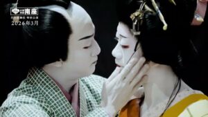 南座2026年3月「花形歌舞伎 特別公演」『曽根崎心中物語』スペシャルムービー