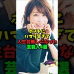 ㊗️10万再生！ホストにハマりすぎて人生台無しになった芸能人4選#shorts #芸能 #芸能人 #ホスト #ホス狂い #加藤綾子 #坂口杏里