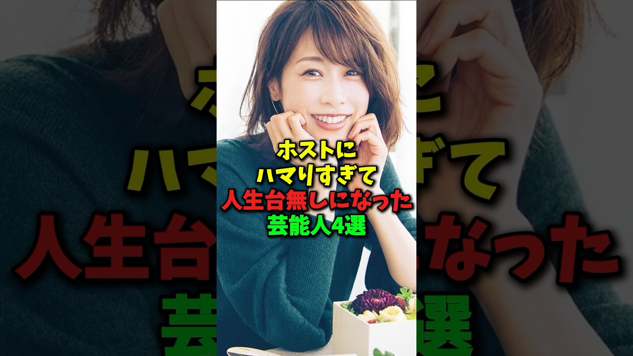 ㊗️10万再生！ホストにハマりすぎて人生台無しになった芸能人4選#shorts #芸能 #芸能人 #ホスト #ホス狂い #加藤綾子 #坂口杏里
