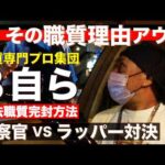 【職質バトル】そんな理由無しだろ？職質専門の警察官が明かした裏の「職質の決め手」と「〇〇を観る」理由【警視庁の職質専門プロ精鋭部隊・第8方面 自動車警ら隊】