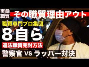 【職質バトル】そんな理由無しだろ？職質専門の警察官が明かした裏の「職質の決め手」と「〇〇を観る」理由【警視庁の職質専門プロ精鋭部隊・第8方面 自動車警ら隊】