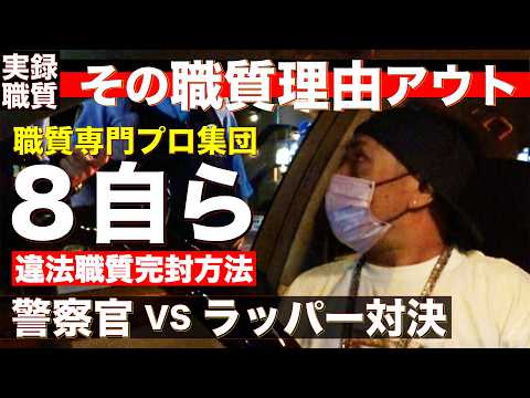 【職質バトル】そんな理由無しだろ？職質専門の警察官が明かした裏の「職質の決め手」と「〇〇を観る」理由【警視庁の職質専門プロ精鋭部隊・第8方面 自動車警ら隊】