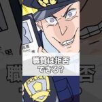 Q:職質は拒否できる？ #職質 #職務質問 #アニメ #法律 #ゴリラ六法