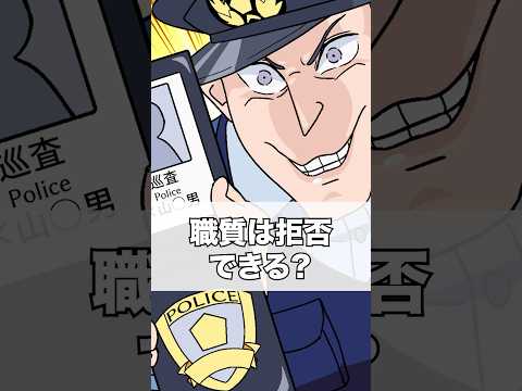 Q:職質は拒否できる？ #職質 #職務質問 #アニメ #法律 #ゴリラ六法
