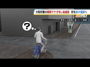 「職務質問をしようとした警察官に服をつかまれて転倒し後遺症」男性が訴え…賠償など求め提訴へ　男性は警察から「自転車の前かごに空のペットボトル。放置自転車を盗んだのではないかと疑い、職務質問しようとし…