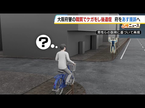 「職務質問をしようとした警察官に服をつかまれて転倒し後遺症」男性が訴え…賠償など求め提訴へ　男性は警察から「自転車の前かごに空のペットボトル。放置自転車を盗んだのではないかと疑い、職務質問しようとし…