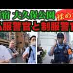 大久保公園 私服警官と揉めてから立ち女の通報で制服警官到着！可愛い娘声かけ/鼻血男女トラブル/ガードレールオジも撮です！#大久保公園 #okubopark #ライブ 「東京夜散歩」