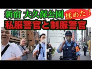 大久保公園 私服警官と揉めてから立ち女の通報で制服警官到着！可愛い娘声かけ/鼻血男女トラブル/ガードレールオジも撮です！#大久保公園 #okubopark #ライブ 「東京夜散歩」