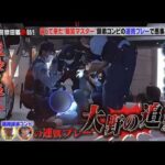【激録・警察密着２４時】🔥🔥🔥『帰って来た“職質マスター"師弟コンビの連携プレーで悪事を暴け!!』🚓🅷🅾🆃 2026🚓