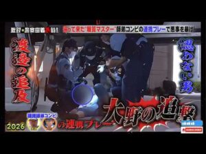 【激録・警察密着２４時】🔥🔥🔥『帰って来た“職質マスター"師弟コンビの連携プレーで悪事を暴け!!』🚓🅷🅾🆃 2026🚓