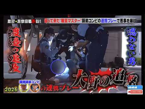 【激録・警察密着２４時】🔥🔥🔥『帰って来た“職質マスター"師弟コンビの連携プレーで悪事を暴け!!』🚓🅷🅾🆃 2026🚓