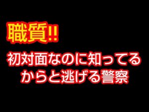 職質‼️初対面なのにあなた知ってるからいいですと警察が帰りました