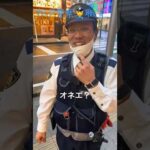 オネエ警察官の可愛い職質(カメラを向けられても笑顔の職務質問) #shorts
