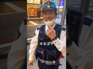 オネエ警察官の可愛い職質(カメラを向けられても笑顔の職務質問) #shorts