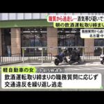 朝の飲酒運転取り締まり中…職質から逃走した軽自動車が建物や車と衝突 運転手の22歳女を酒気帯び運転の疑いで逮捕 (2026/04/25 18:18)