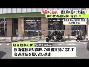 朝の飲酒運転取り締まり中…職質から逃走した軽自動車が建物や車と衝突 運転手の22歳女を酒気帯び運転の疑いで逮捕 (2026/04/25 18:18)