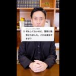 Ｑ：何もしてないのに、警察から職質されました。これは違法ですか？#Shorts