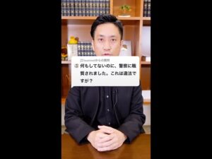 Ｑ：何もしてないのに、警察から職質されました。これは違法ですか？#Shorts