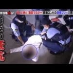 【激録・警察密着２４時】🌞🅷🅾🆃🌞『帰って来た“職質マスター”師弟コンビの連携プレーで悪事を暴け!!』