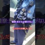 立場が逆になった職質