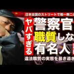 【パトカー横付け】警察組織内で「めちゃめちゃ有名なユーチューバー」職質プロ集団８自らの証言！！【警視庁 第八方面自動車警ら隊】